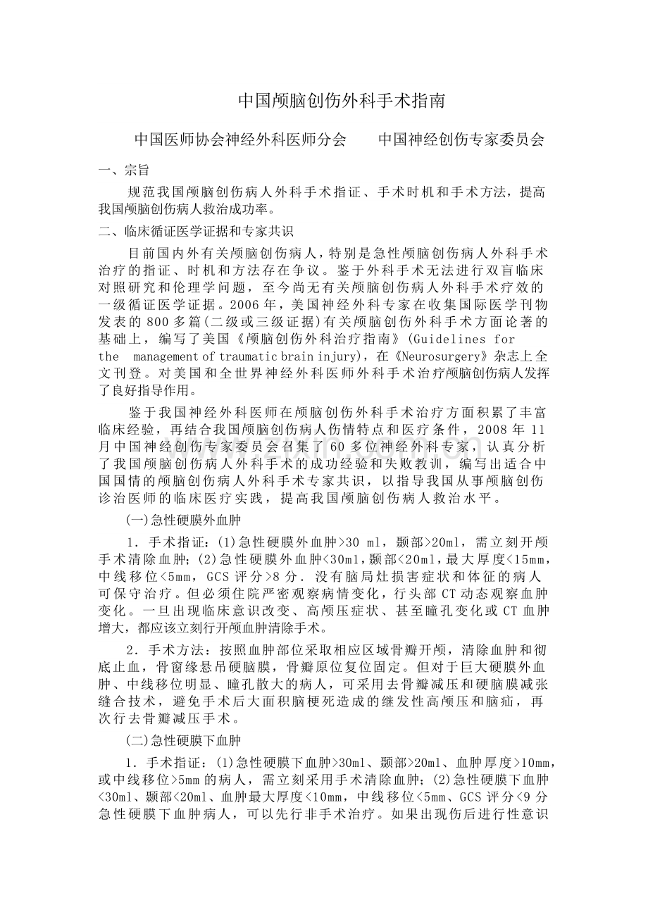 中国颅脑创伤外科手术指南.docx_第1页