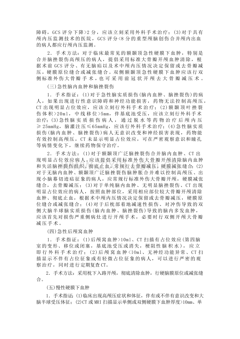 中国颅脑创伤外科手术指南.docx_第2页