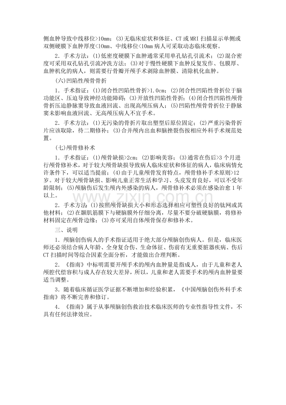 中国颅脑创伤外科手术指南.docx_第3页