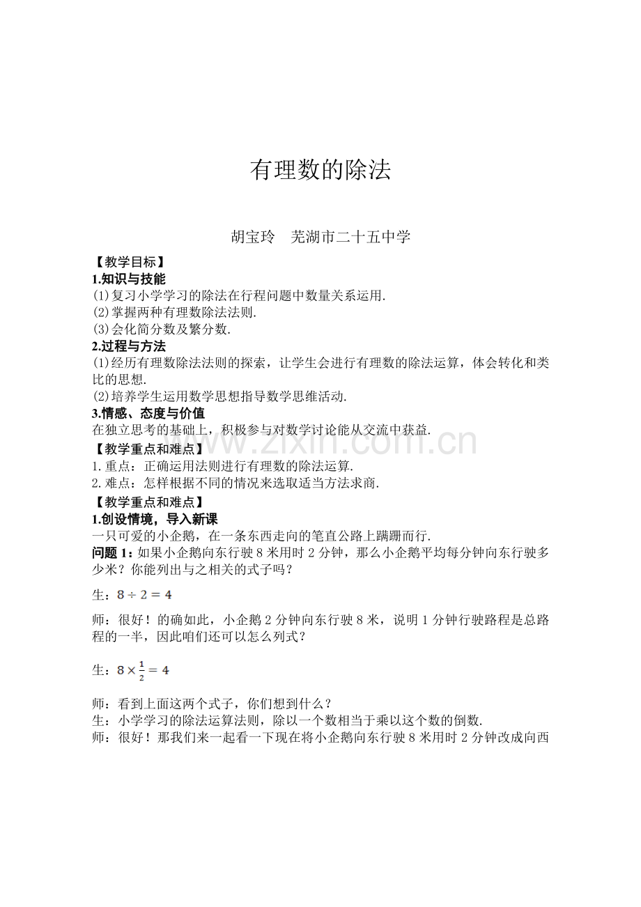 有理数的除法教学设计胡宝玲.doc_第1页