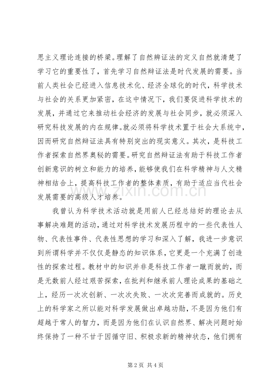 《自然辩证法》学习体会.docx_第2页