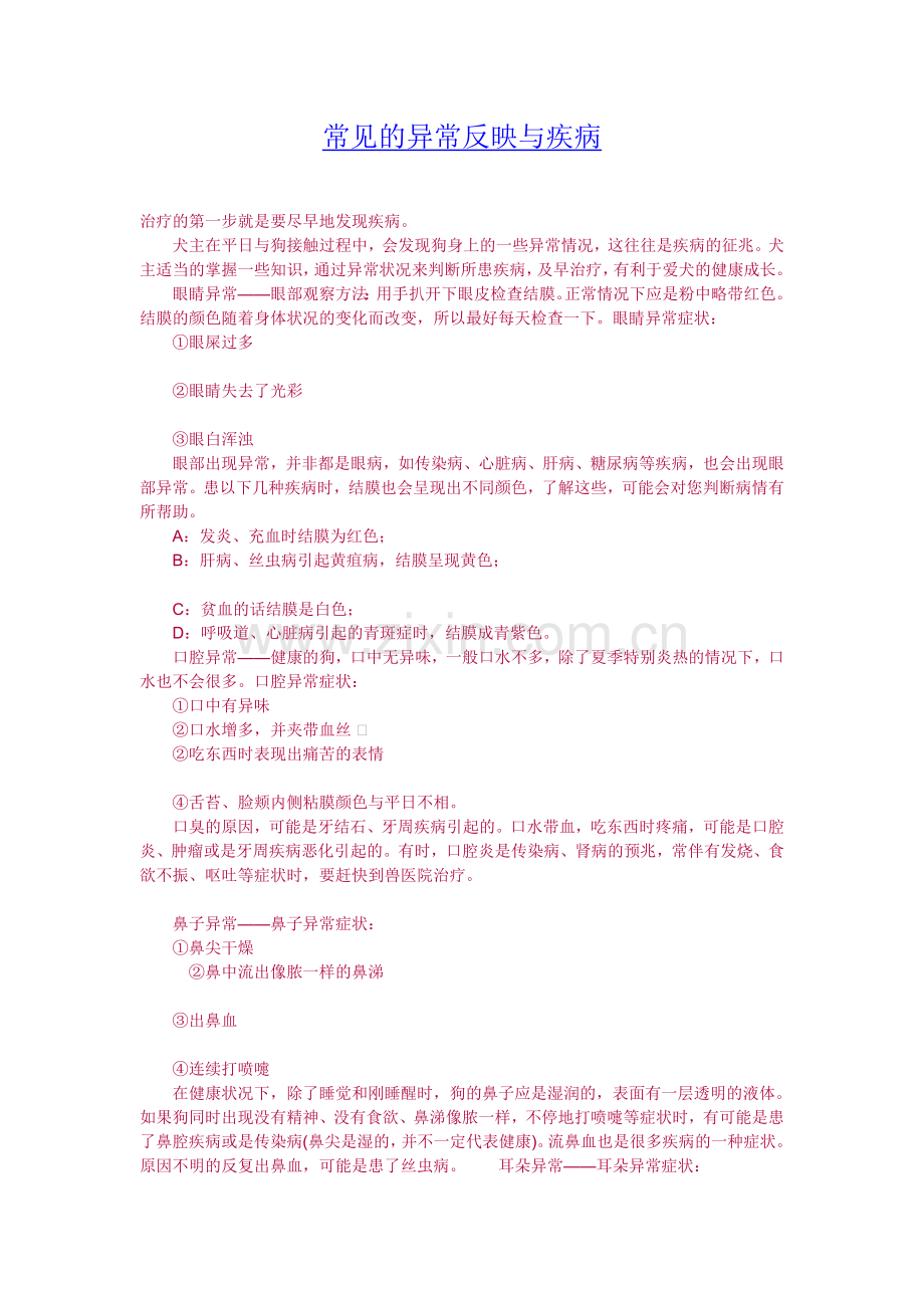 狗狗常见的异常反映与疾病《基本常识必须掌握》.doc_第1页