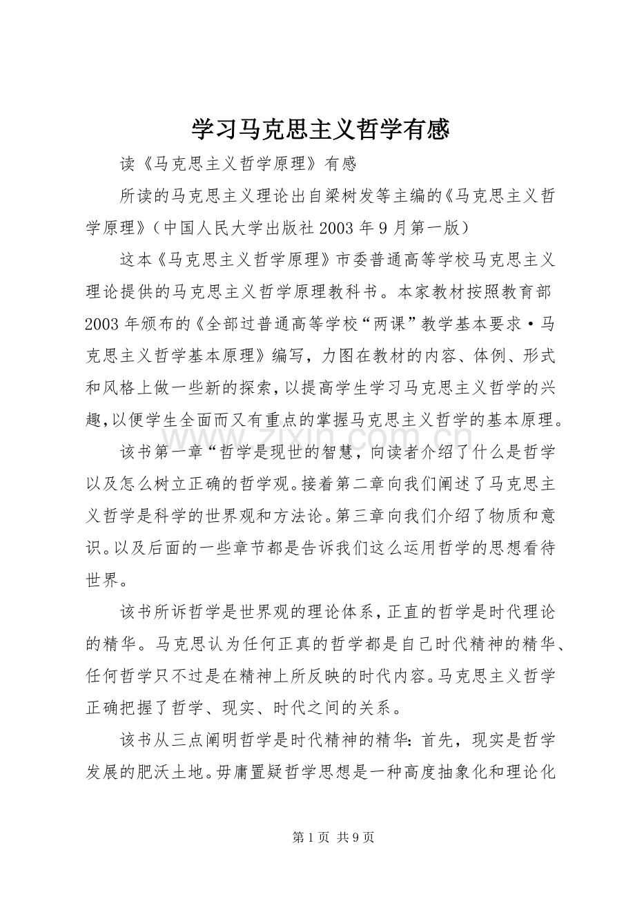 学习马克思主义哲学有感.docx_第1页