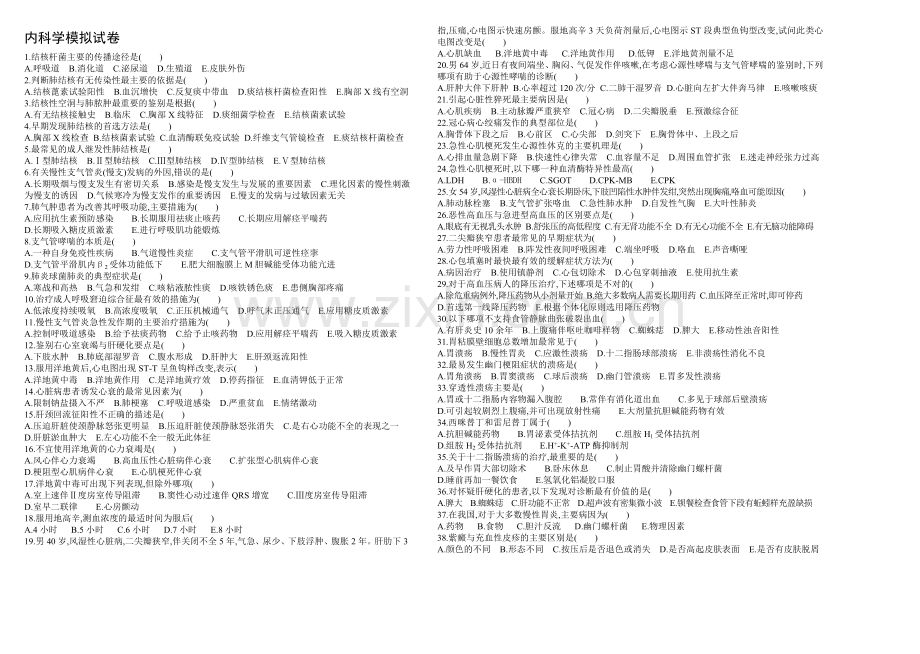 内科学模拟试卷.doc_第1页