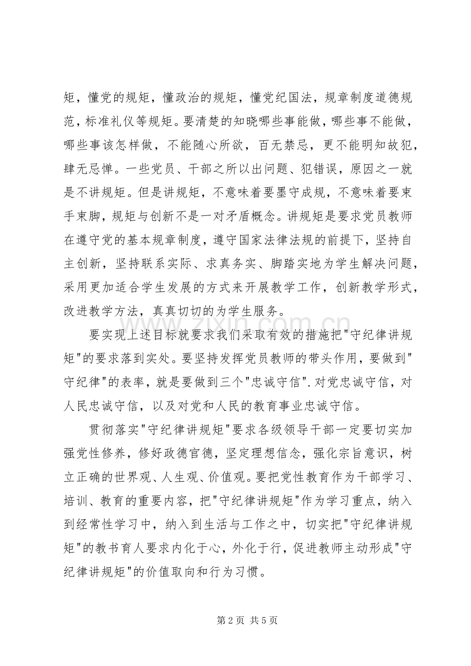 讲规矩守纪律体会心得.docx_第2页