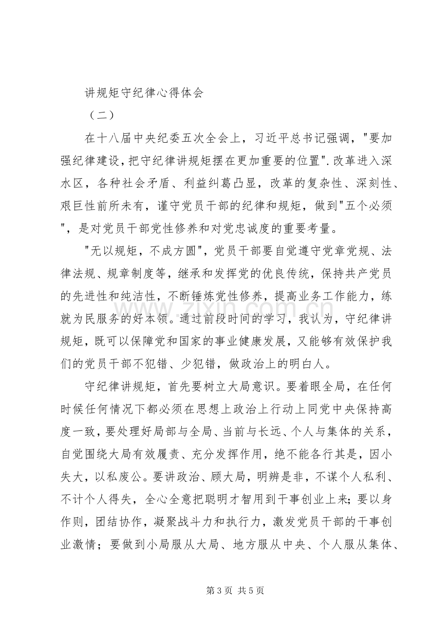 讲规矩守纪律体会心得.docx_第3页