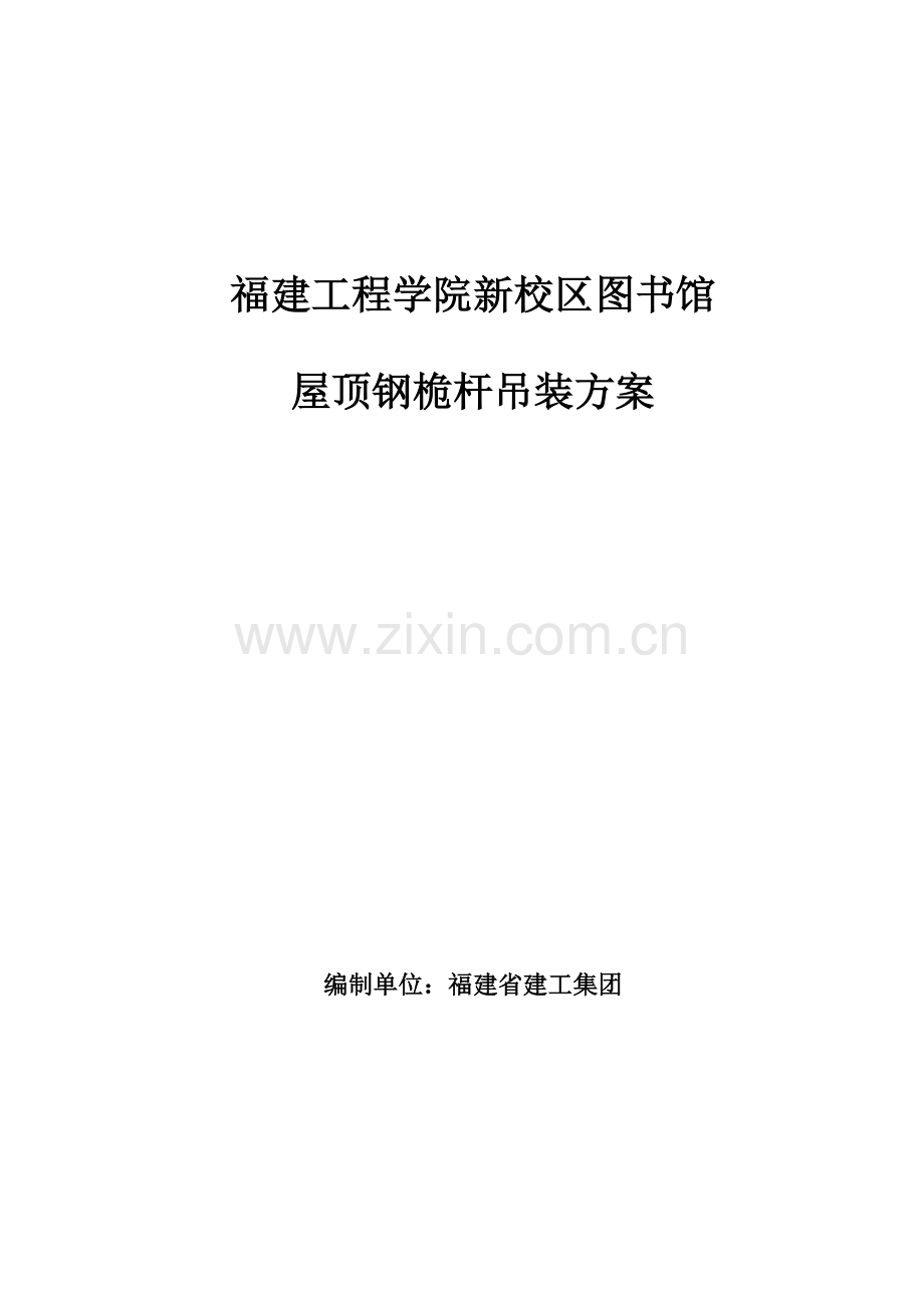 福建工程学院新校区图书馆屋顶钢桅杆吊装方案.doc_第1页