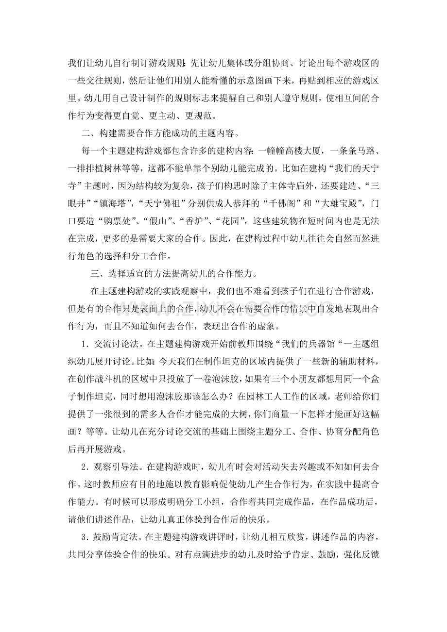 如何在游戏中培养幼儿的合作能力.doc_第2页