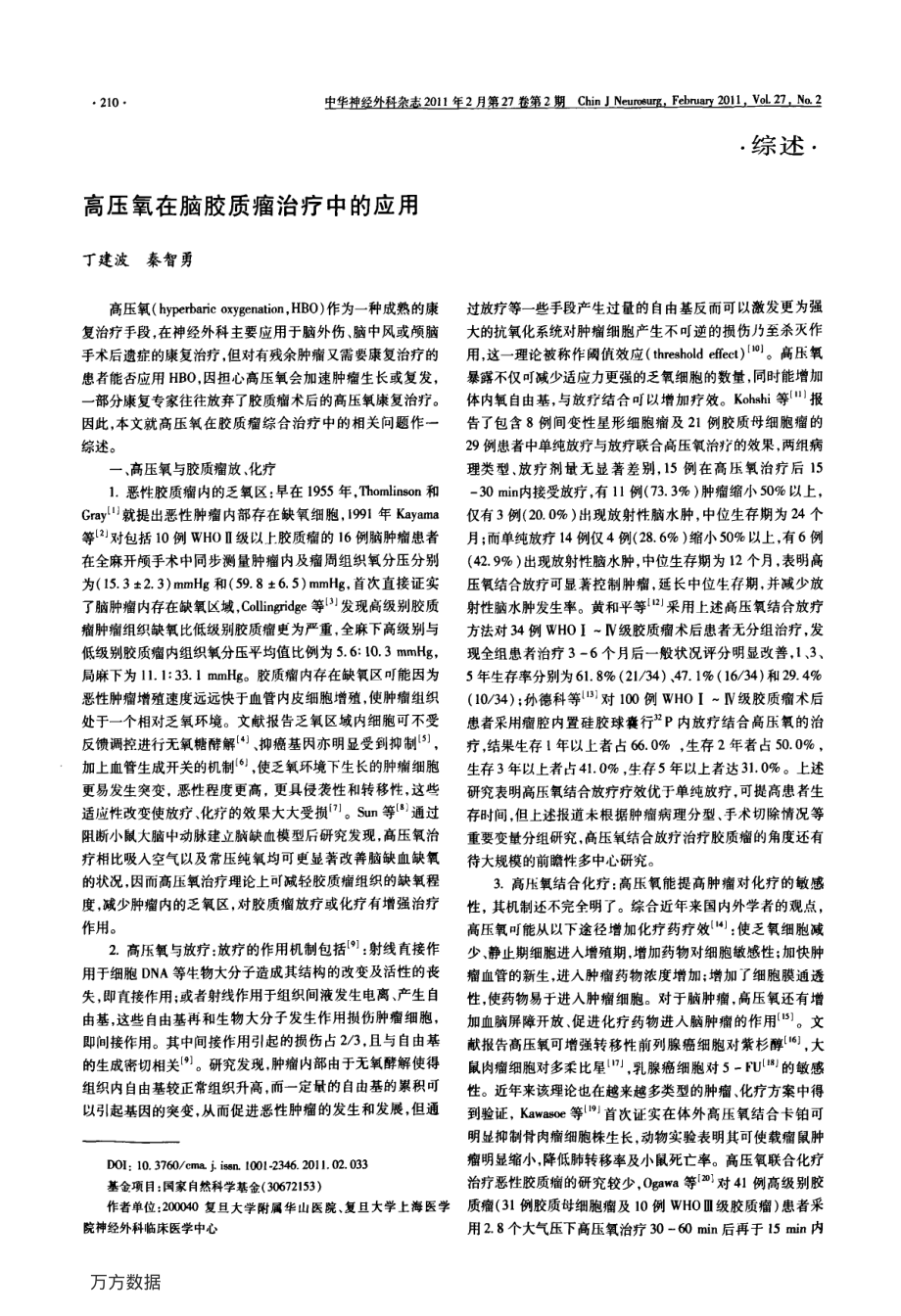 高压氧在脑胶质瘤治疗中的应用.pdf_第1页