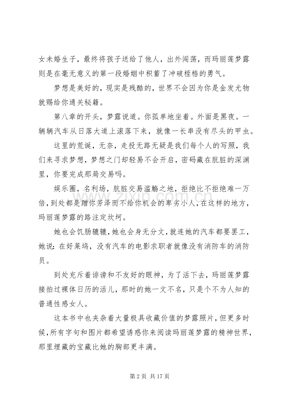 读《玛丽莲·梦露：我的故事》心得感悟3篇.docx_第2页