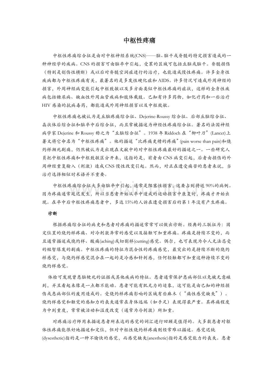 中枢性疼痛的诊治.doc_第1页