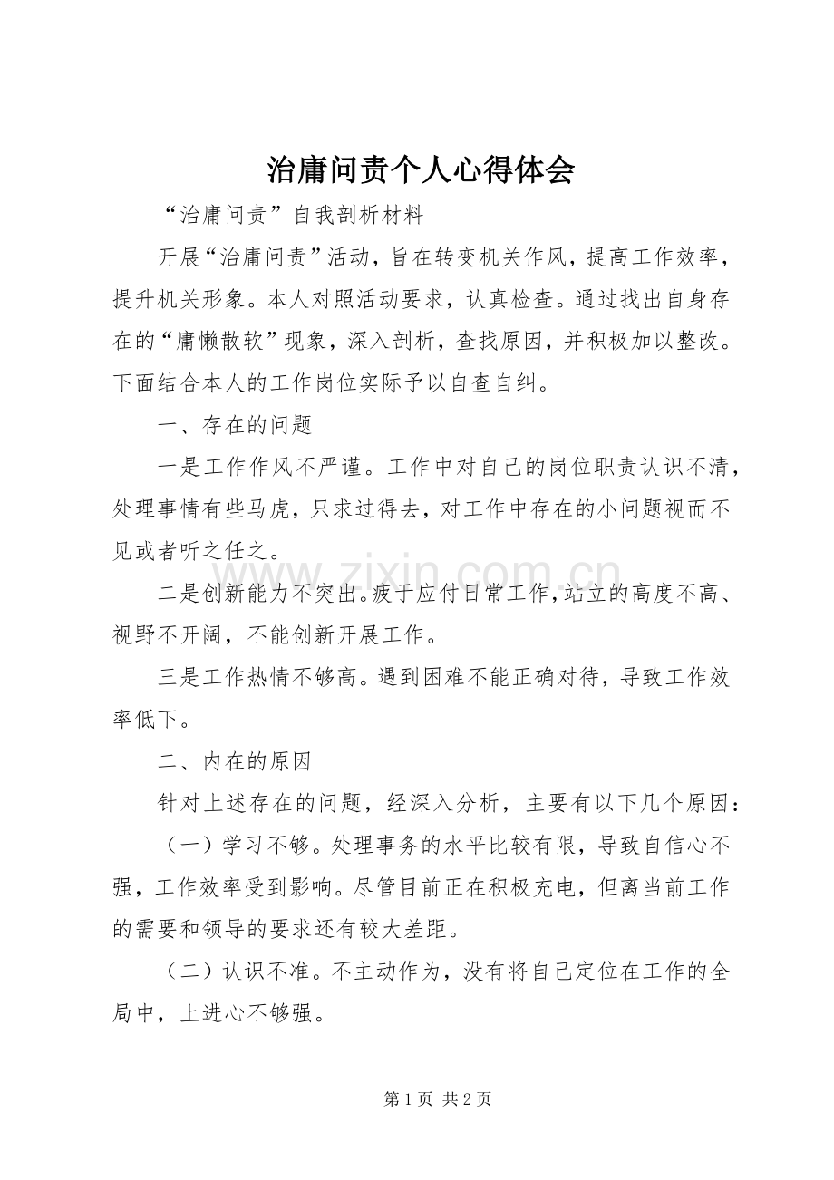 治庸问责个人体会心得.docx_第1页