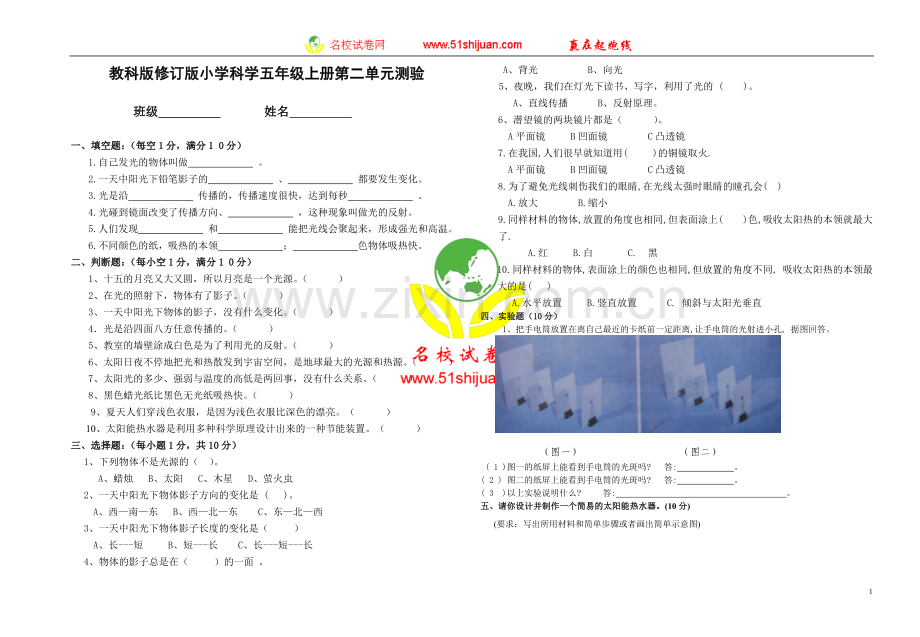 教科版修订版小学科学五年级上册第二单元测验.doc_第1页