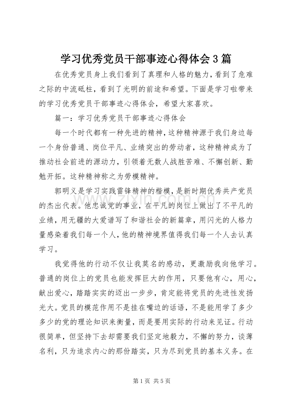 学习优秀党员干部事迹体会心得3篇.docx_第1页