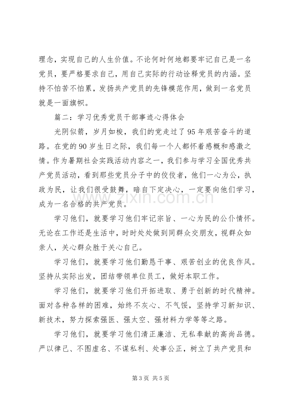 学习优秀党员干部事迹体会心得3篇.docx_第3页