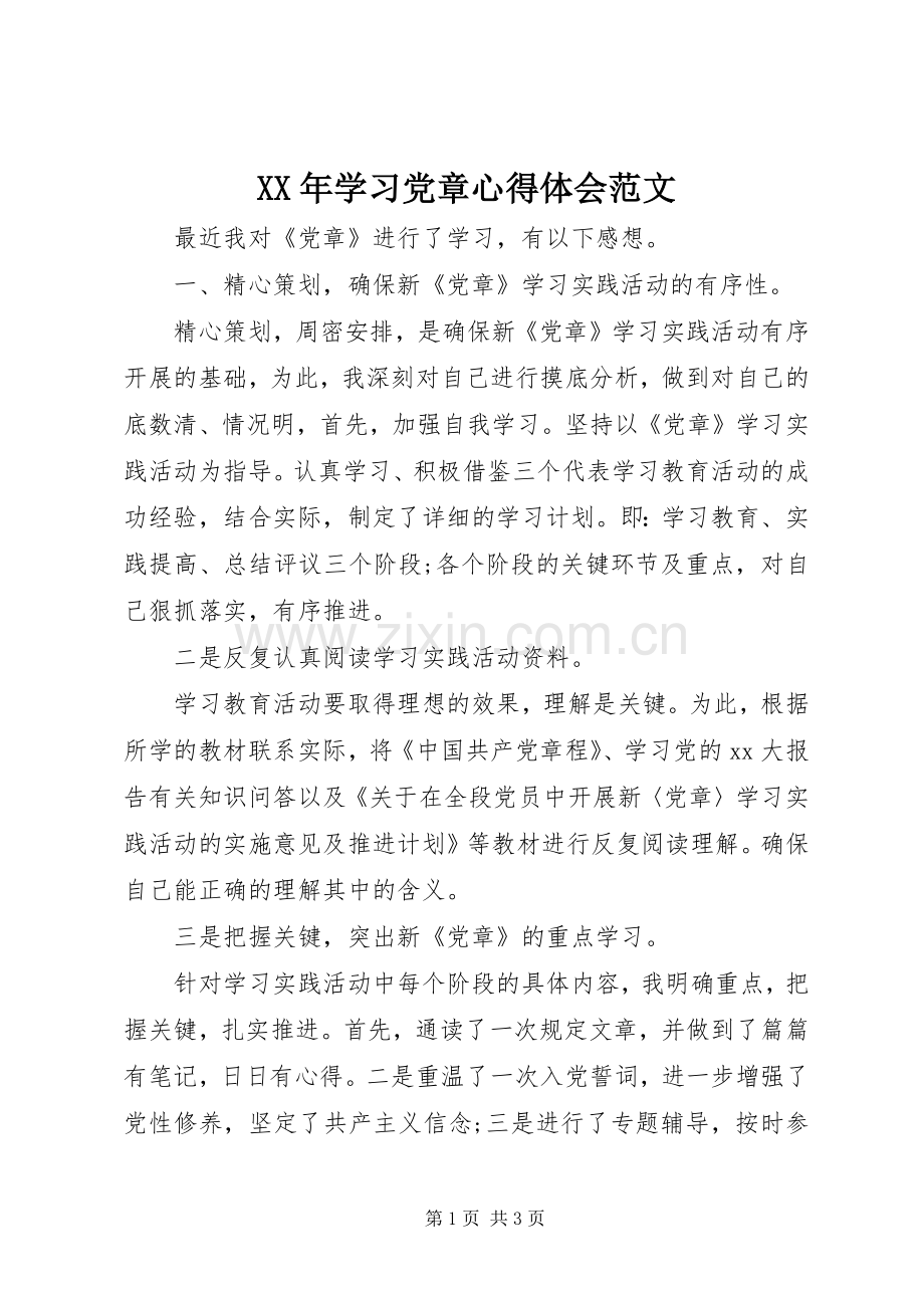 XX年学习党章体会心得范文.docx_第1页