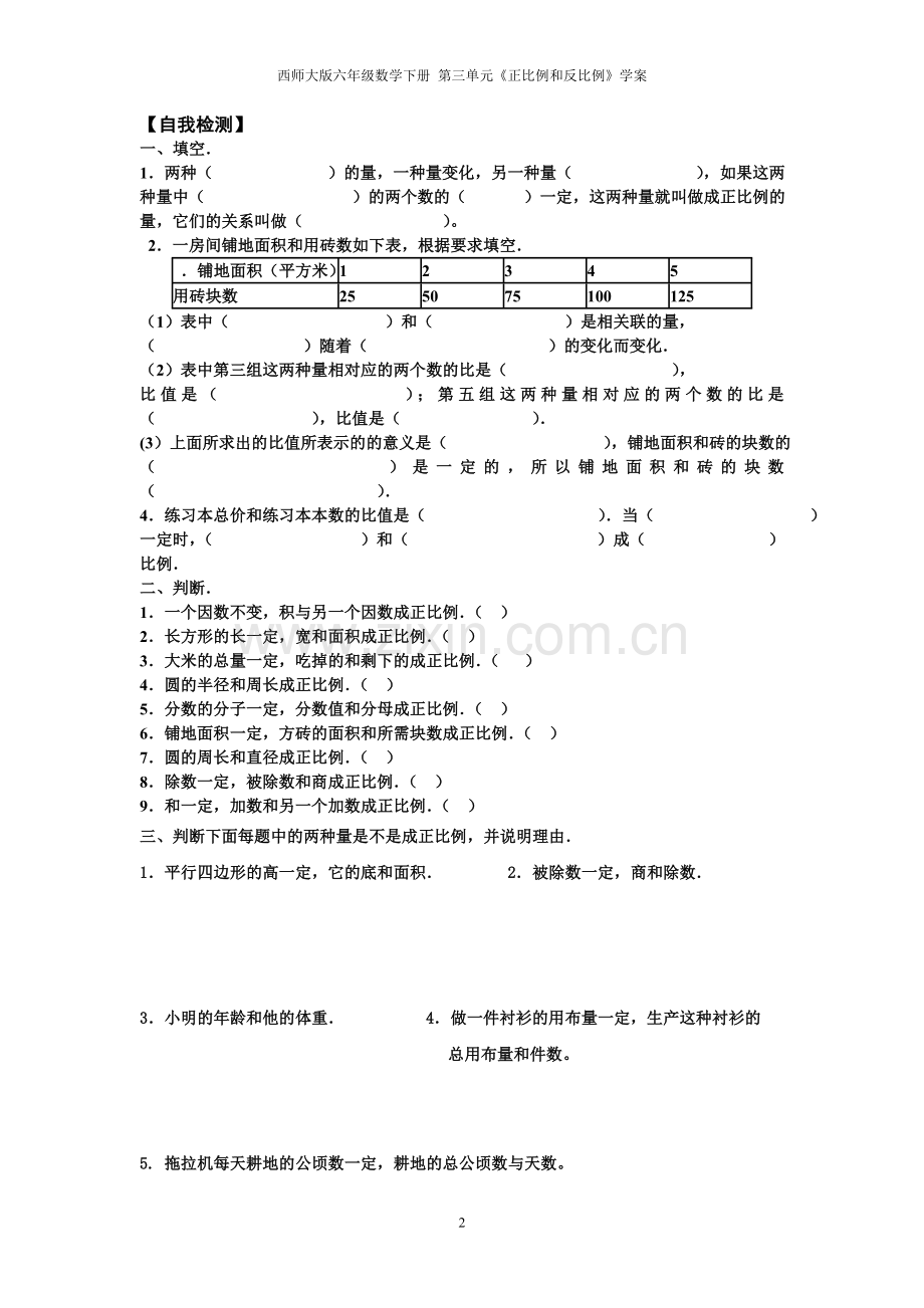 西师大版六年级数学下册《正比例的意义》学案.doc_第2页