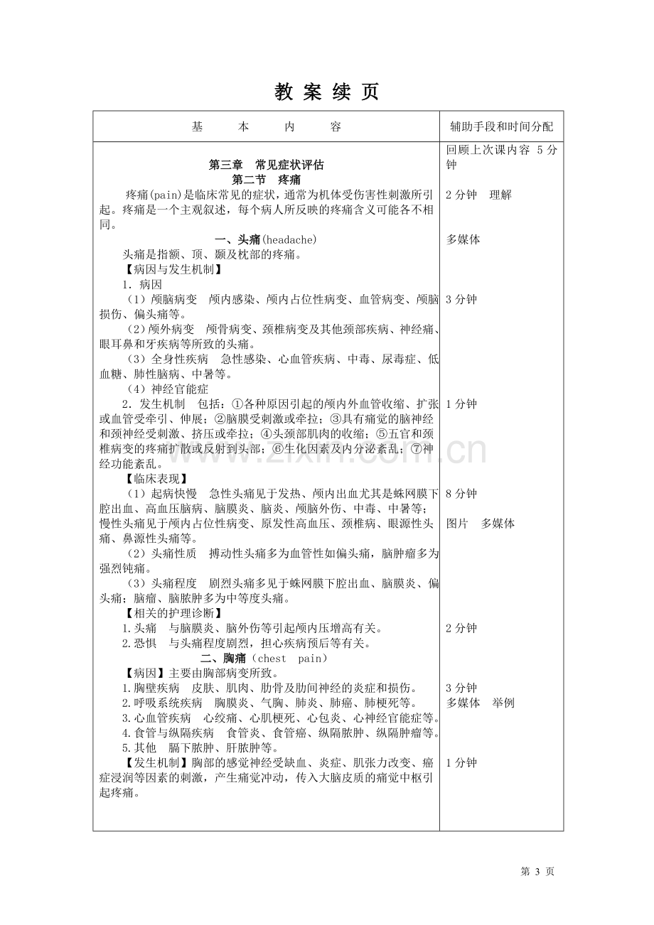 健康评估教案 疼痛.doc_第3页