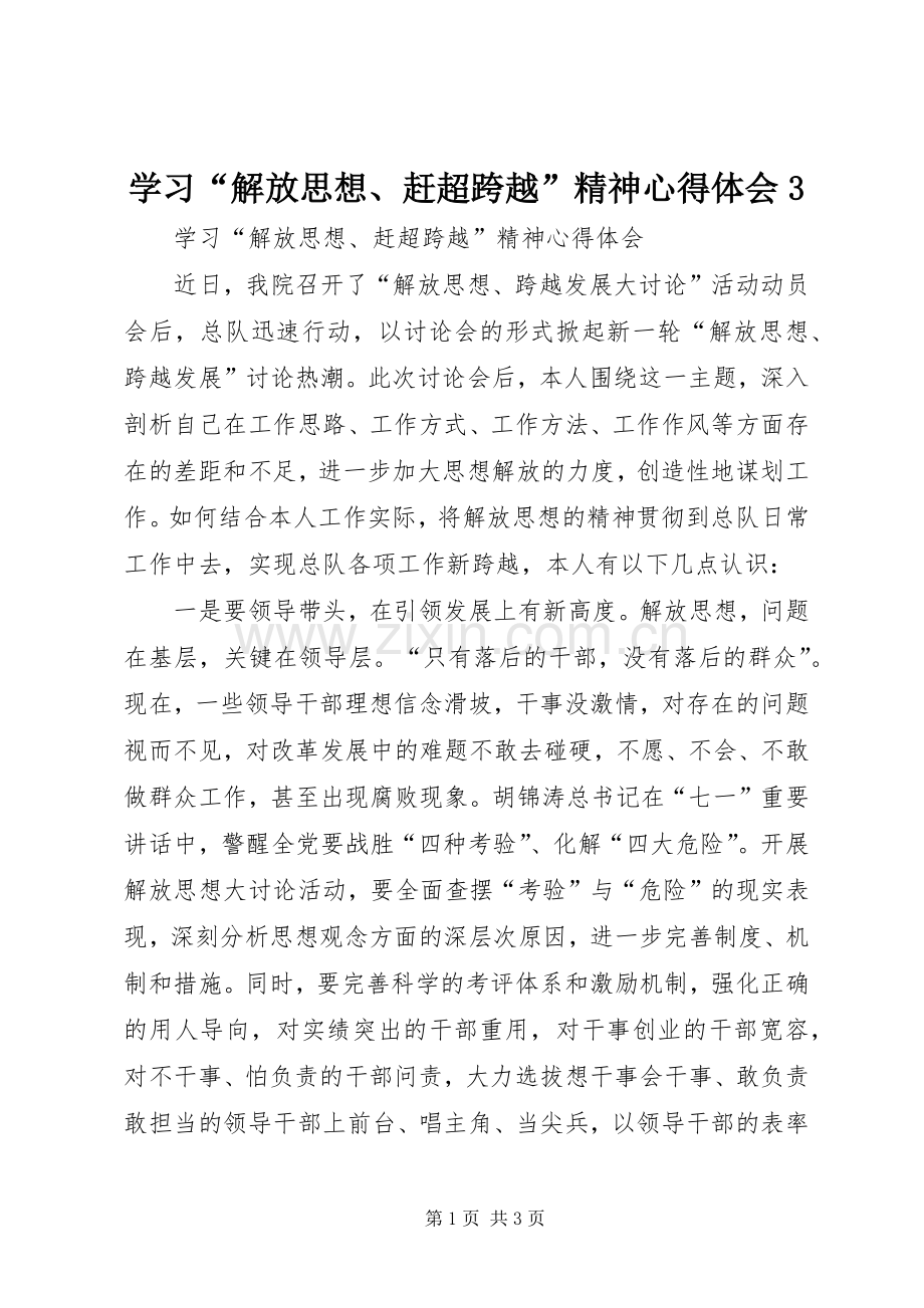 学习“解放思想、赶超跨越”精神体会心得3 (3).docx_第1页