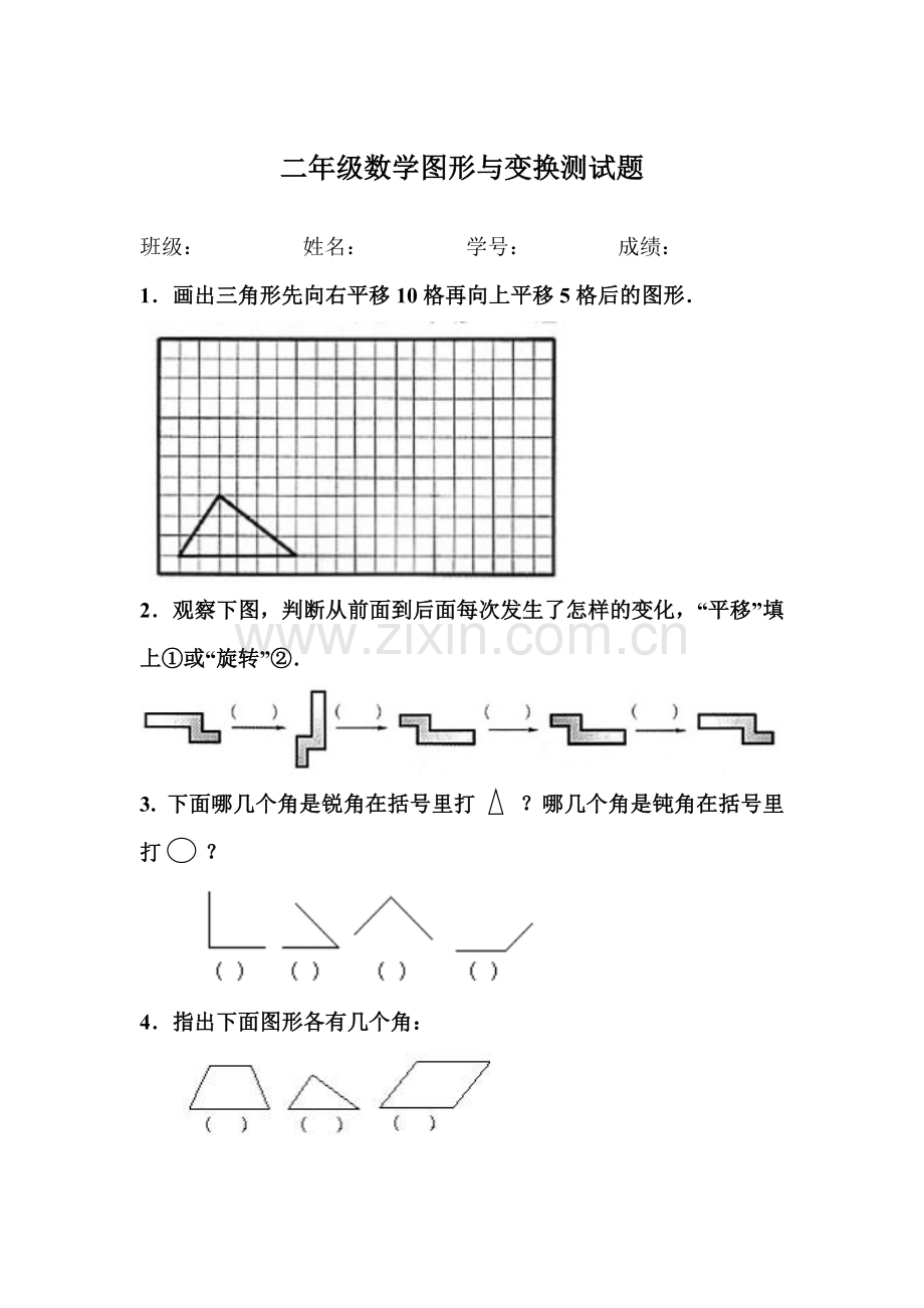 二下数学图形与变换测试题.doc_第1页