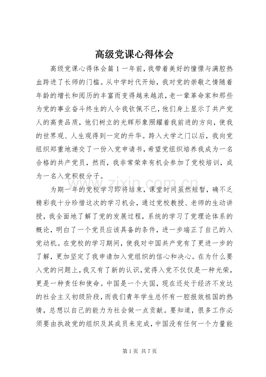 高级党课体会心得.docx_第1页