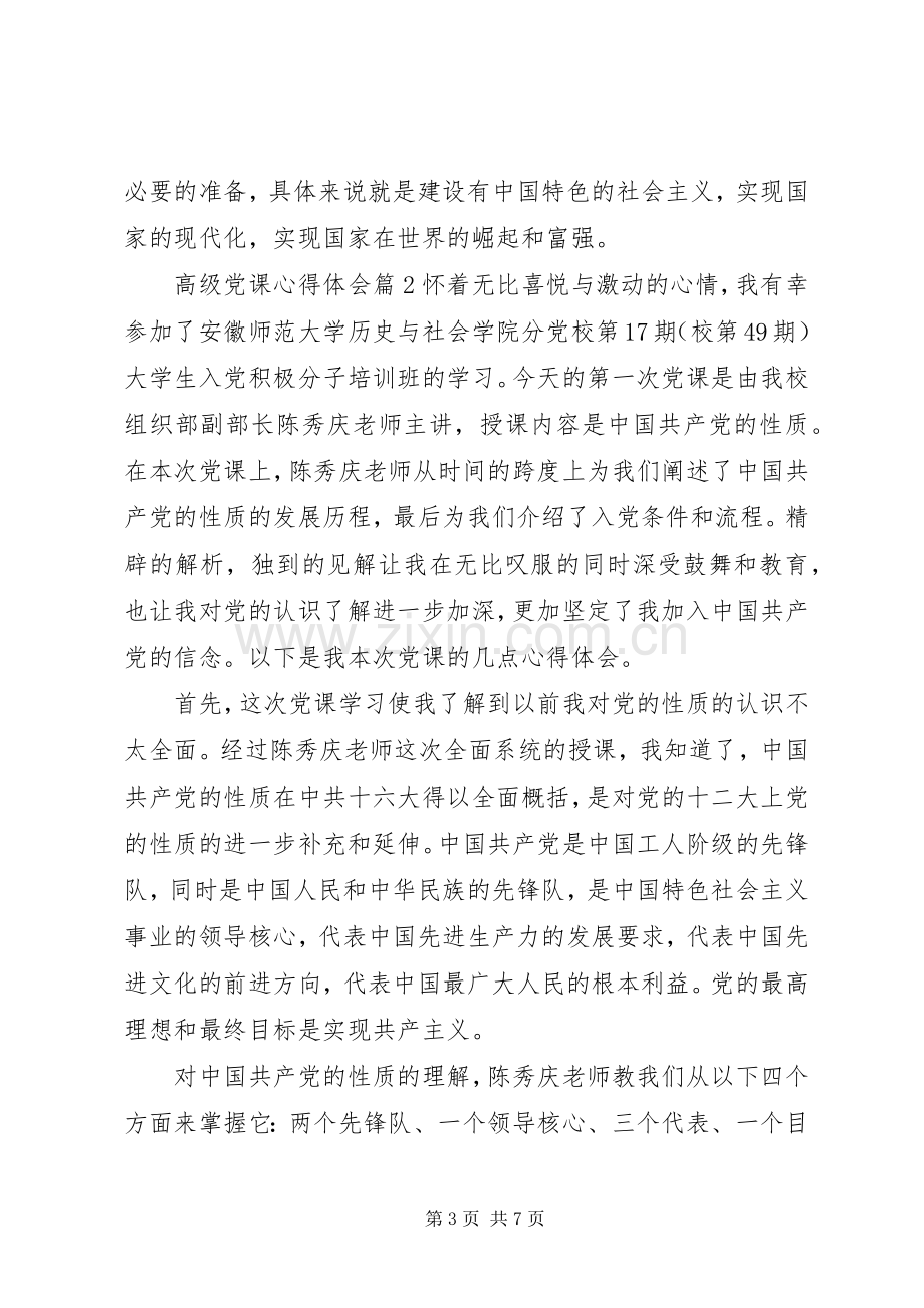 高级党课体会心得.docx_第3页