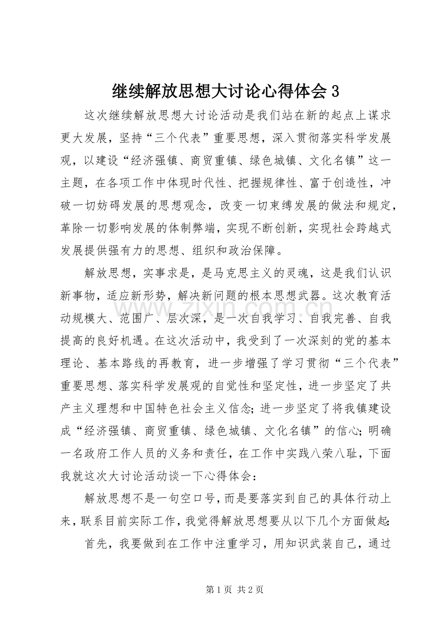 继续解放思想大讨论体会心得3.docx_第1页