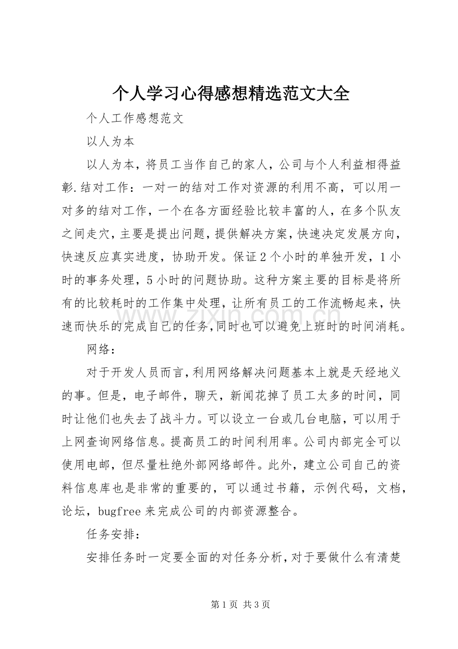 个人学习体会感想范文大全.docx_第1页