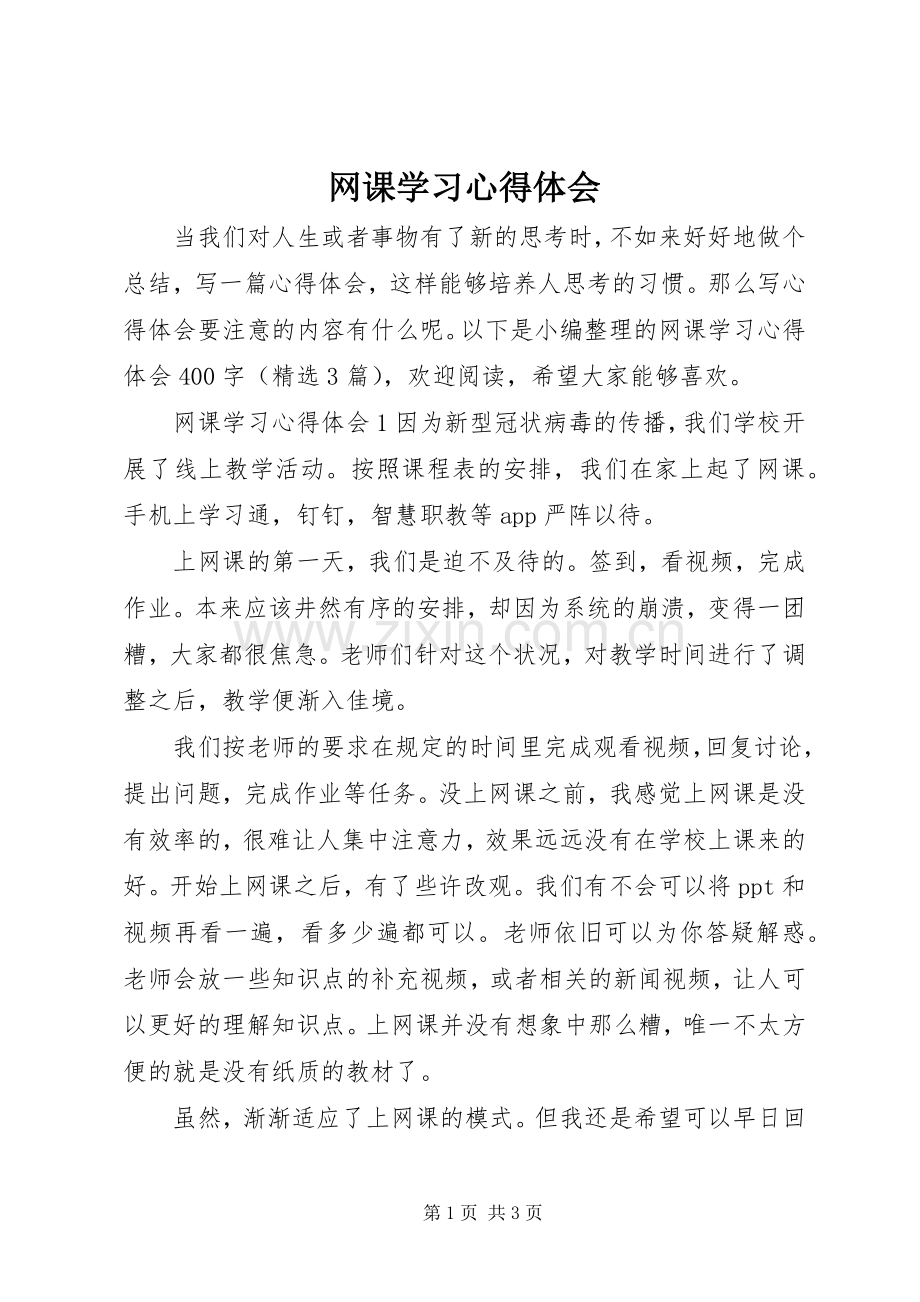 网课学习体会心得.docx_第1页