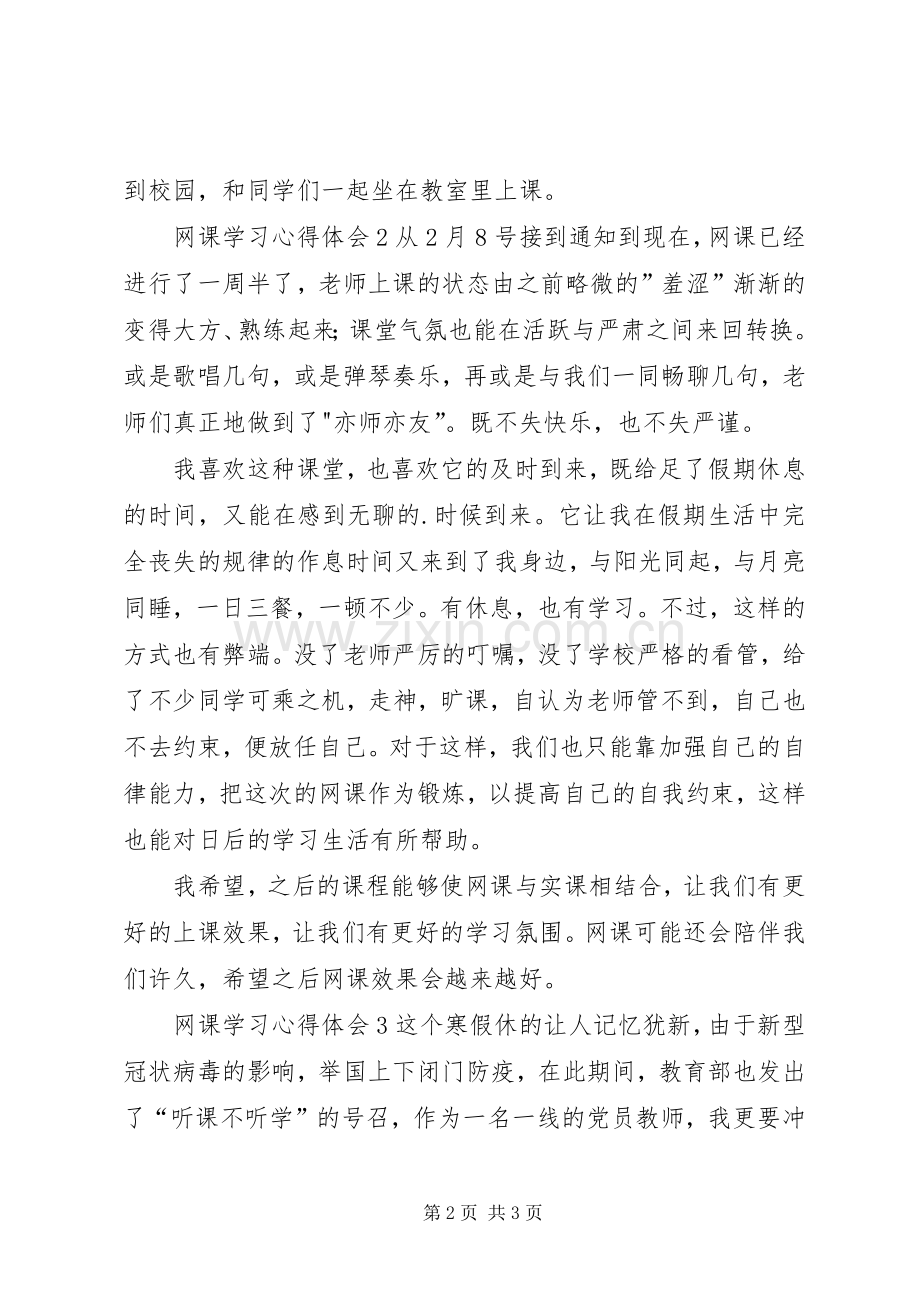 网课学习体会心得.docx_第2页