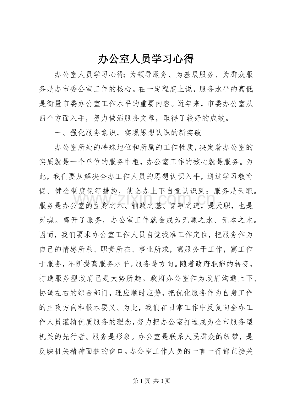 办公室人员学习体会.docx_第1页