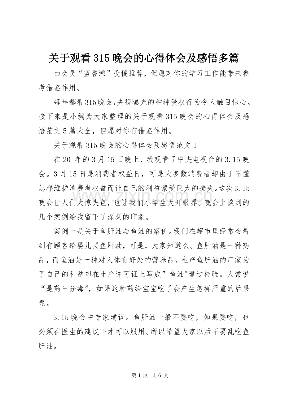 关于观看35晚会的体会心得及感悟多篇.docx_第1页