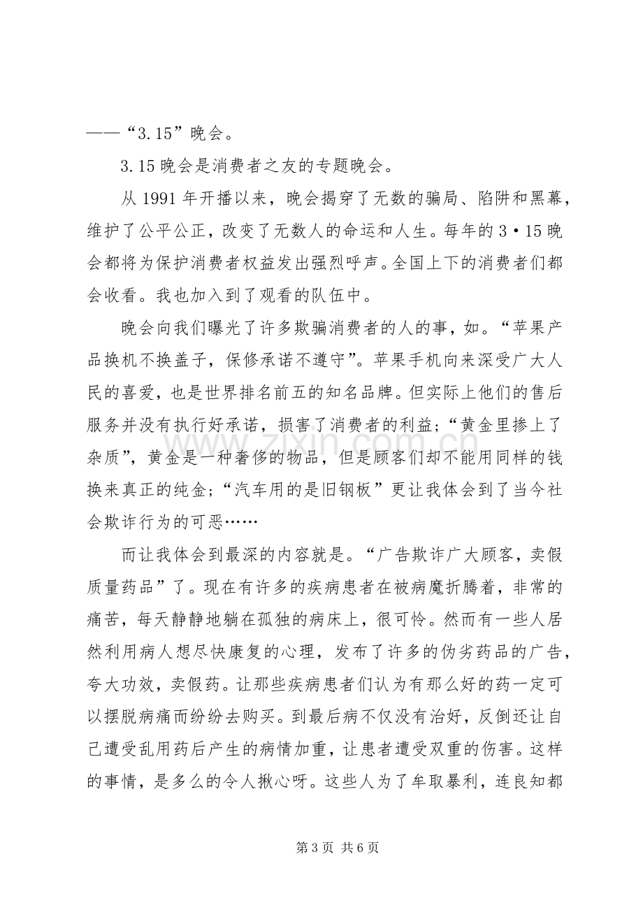 关于观看35晚会的体会心得及感悟多篇.docx_第3页