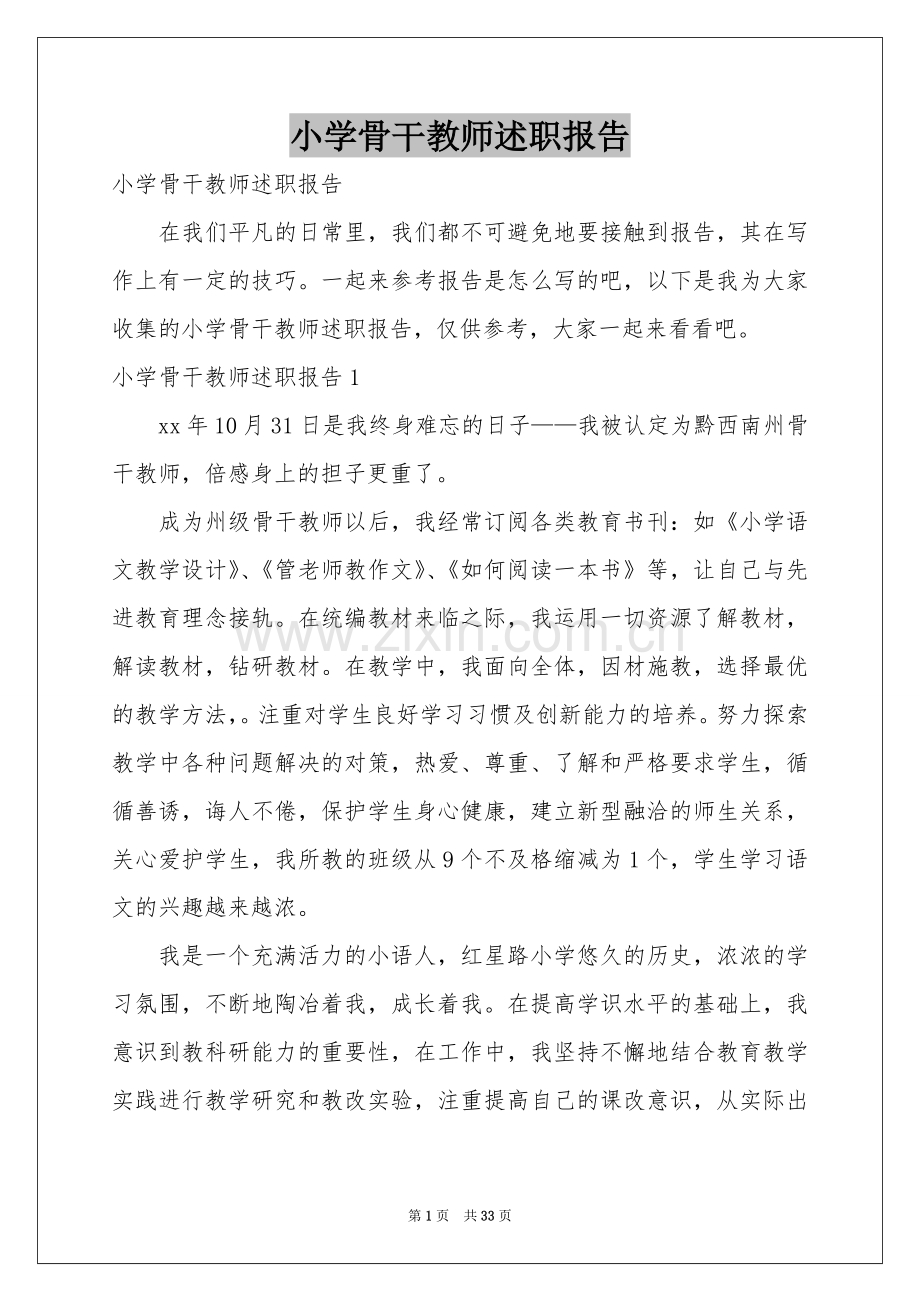 小学骨干教师述职报告.docx_第1页