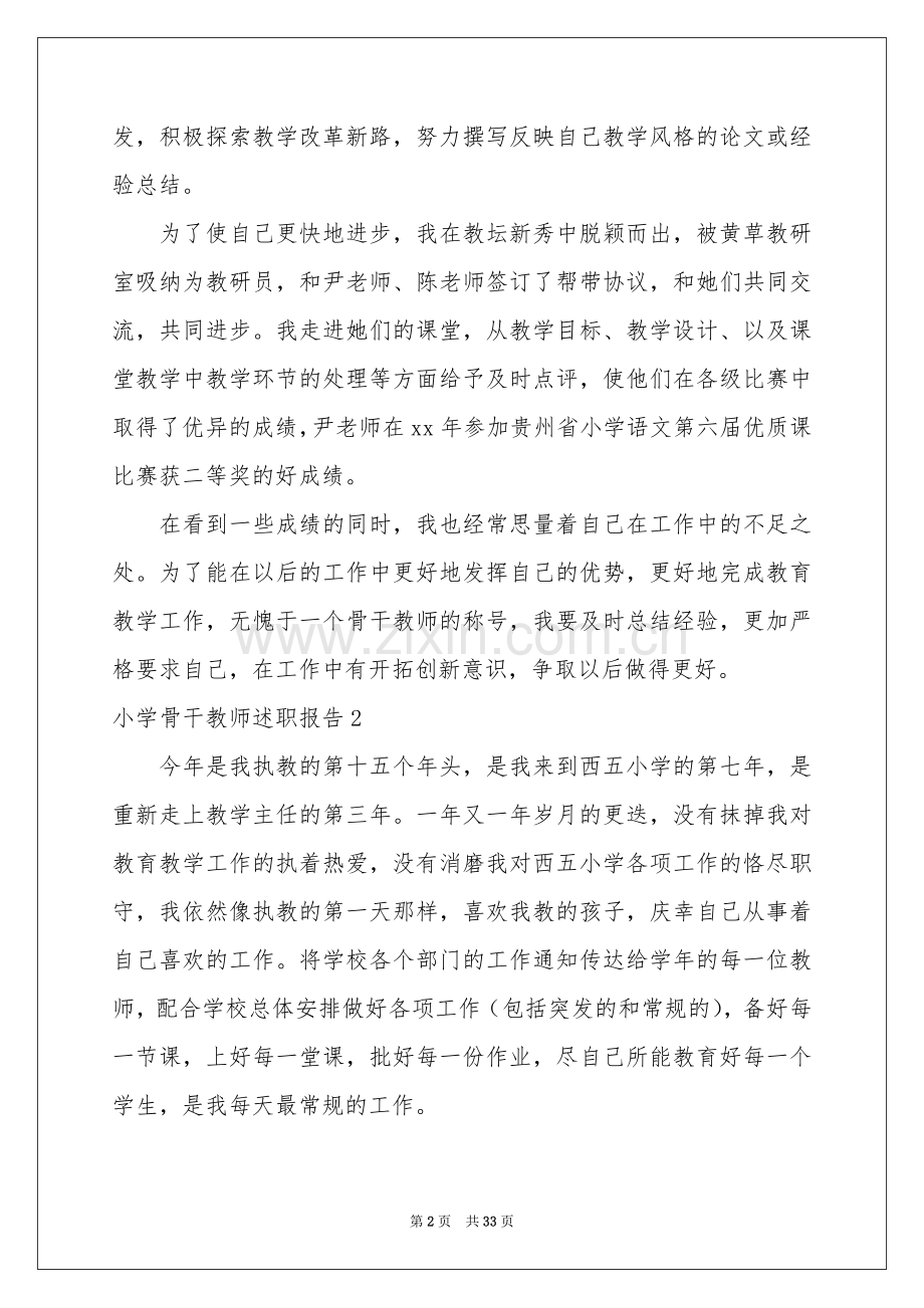 小学骨干教师述职报告.docx_第2页