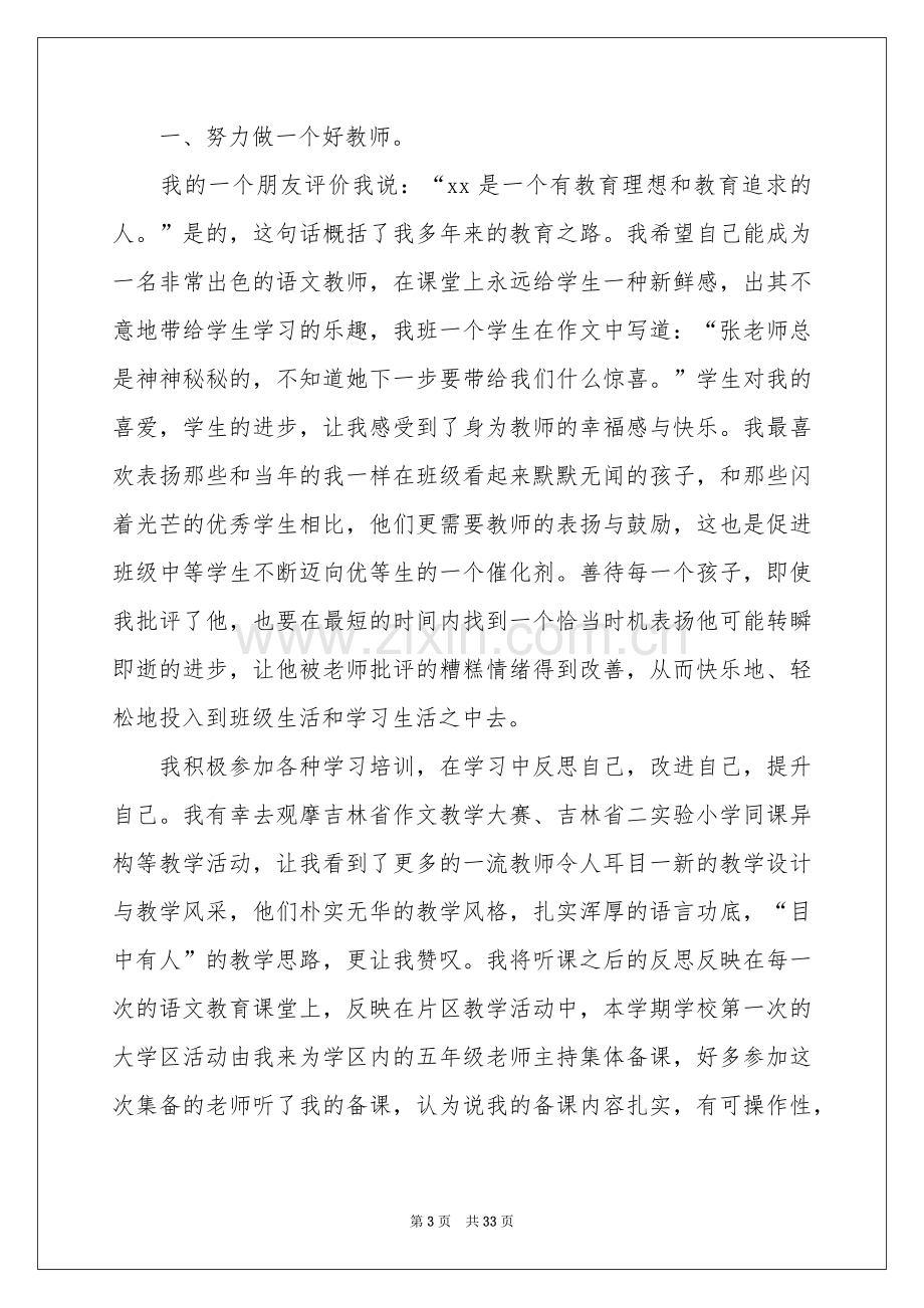 小学骨干教师述职报告.docx_第3页