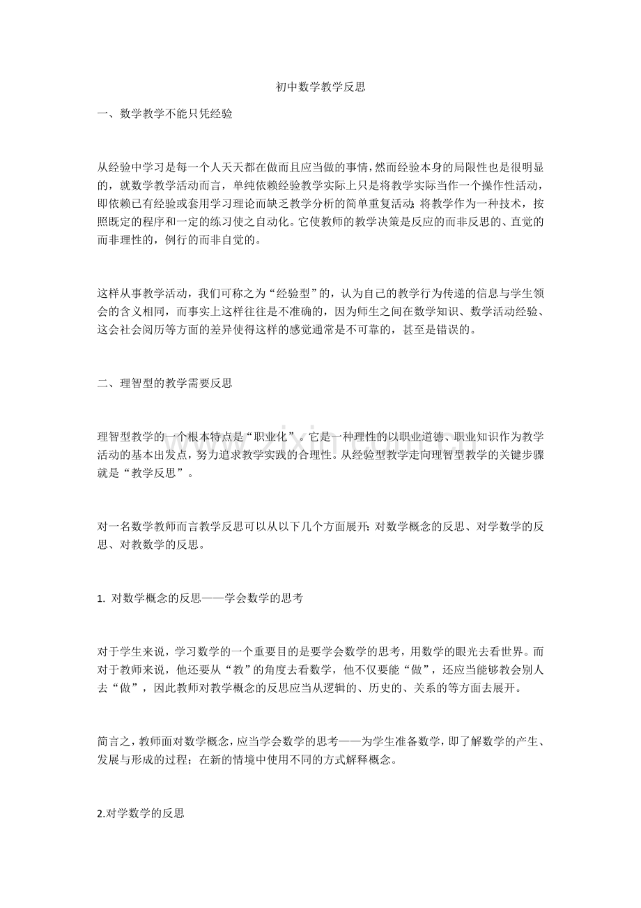 初中数学教学反思).docx_第1页