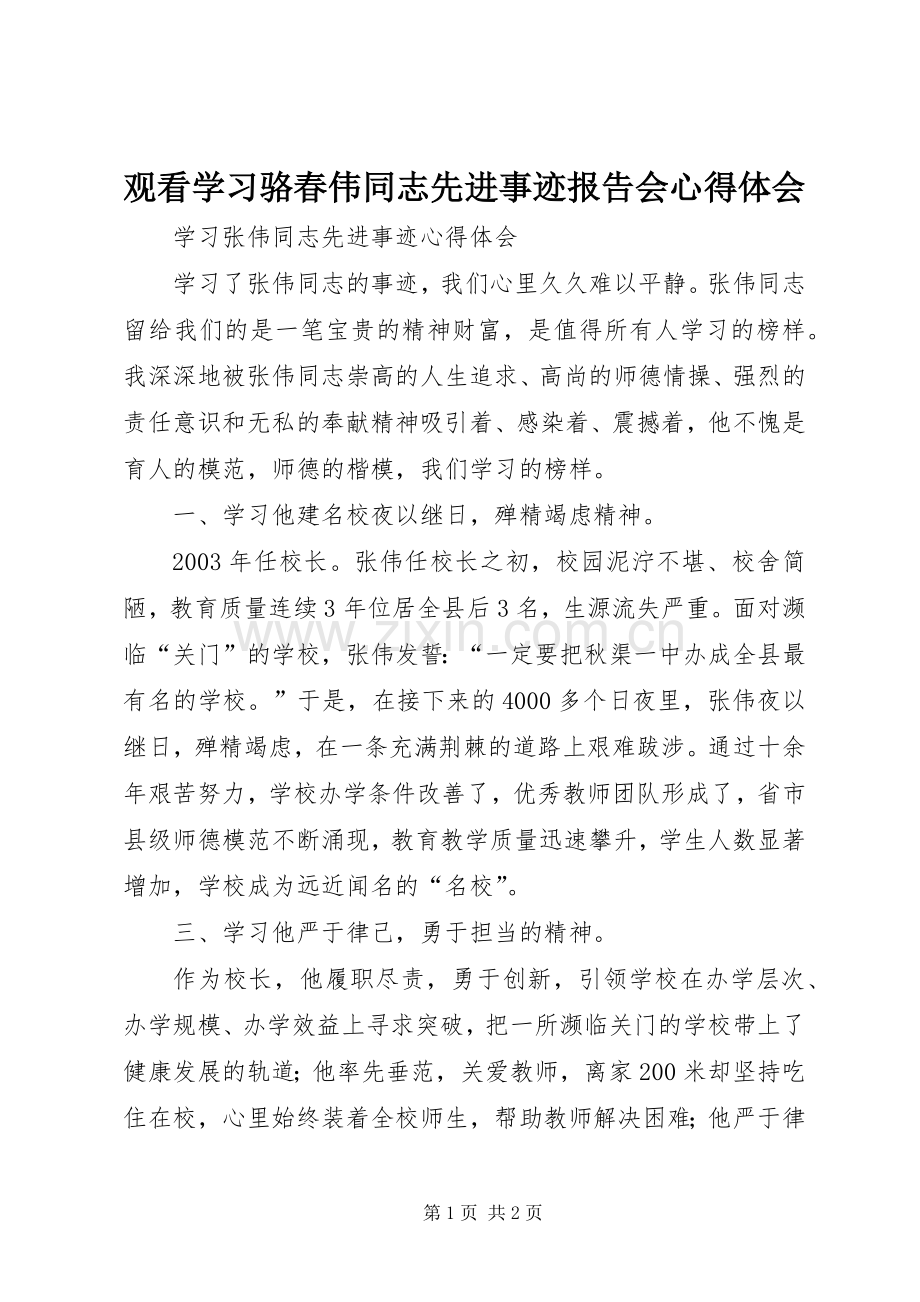 观看学习骆春伟同志先进事迹报告会体会心得.docx_第1页