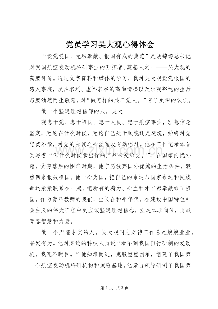 党员学习吴大观体会心得.docx_第1页