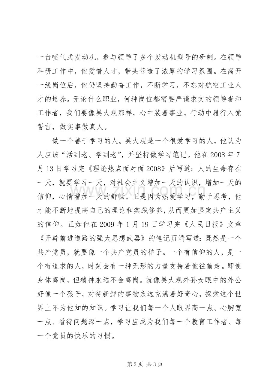 党员学习吴大观体会心得.docx_第2页