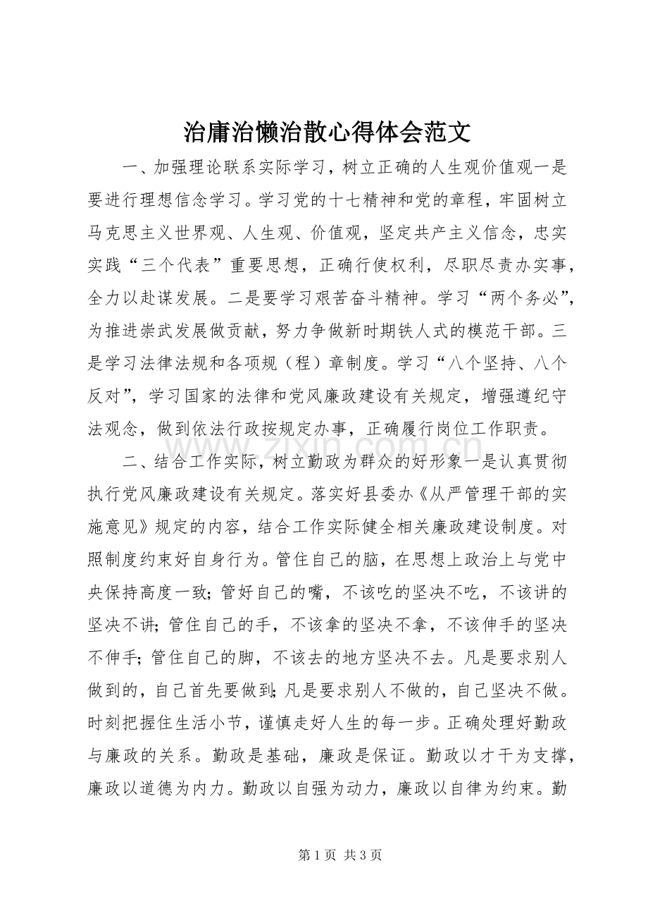 治庸治懒治散体会心得范文.docx_第1页