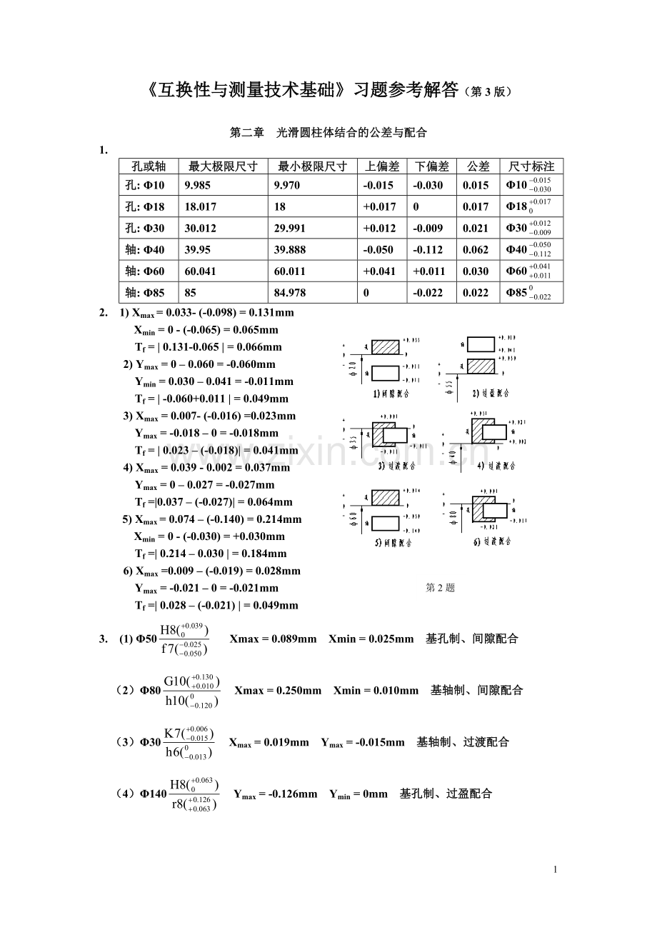 习题参考解答(第4版,互换性与测量技术基础).doc_第1页