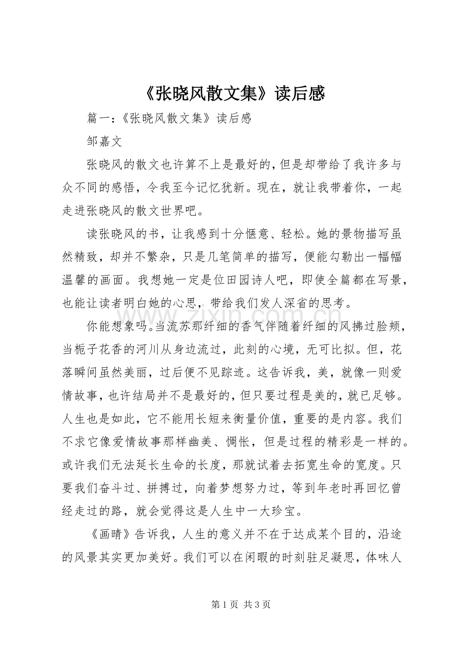 《张晓风散文集》读后心得.docx_第1页