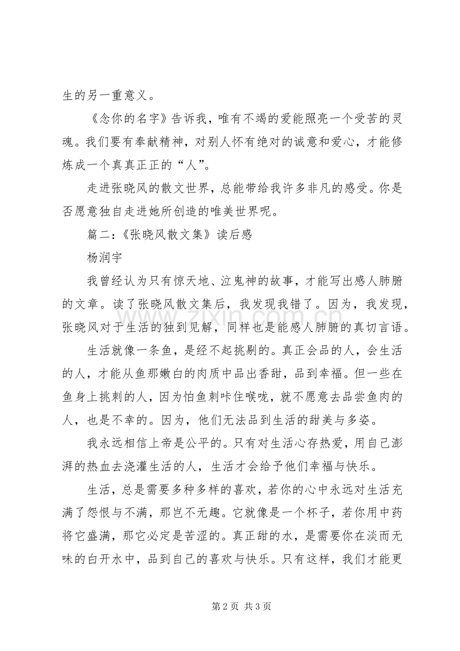 《张晓风散文集》读后心得.docx_第2页