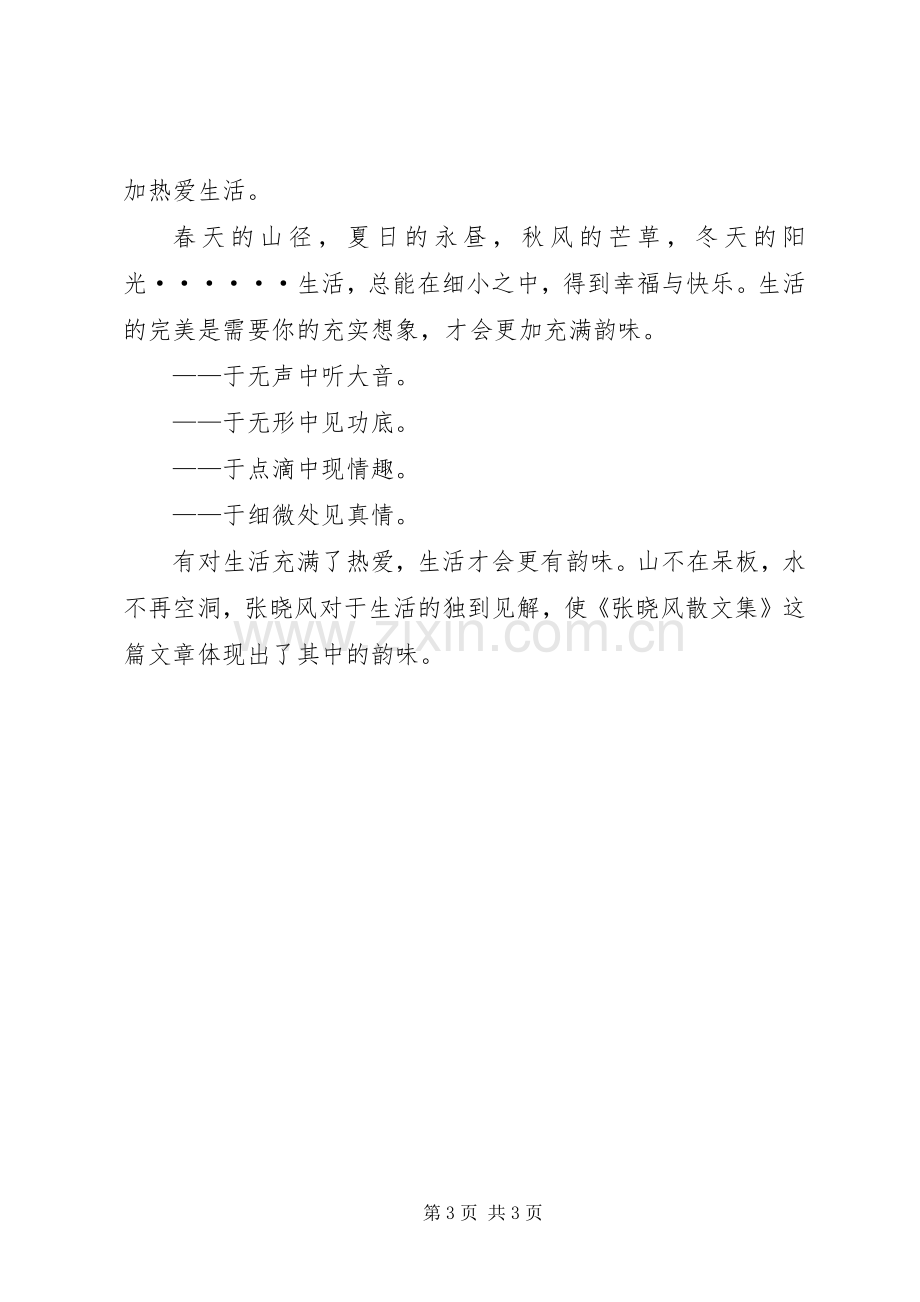 《张晓风散文集》读后心得.docx_第3页