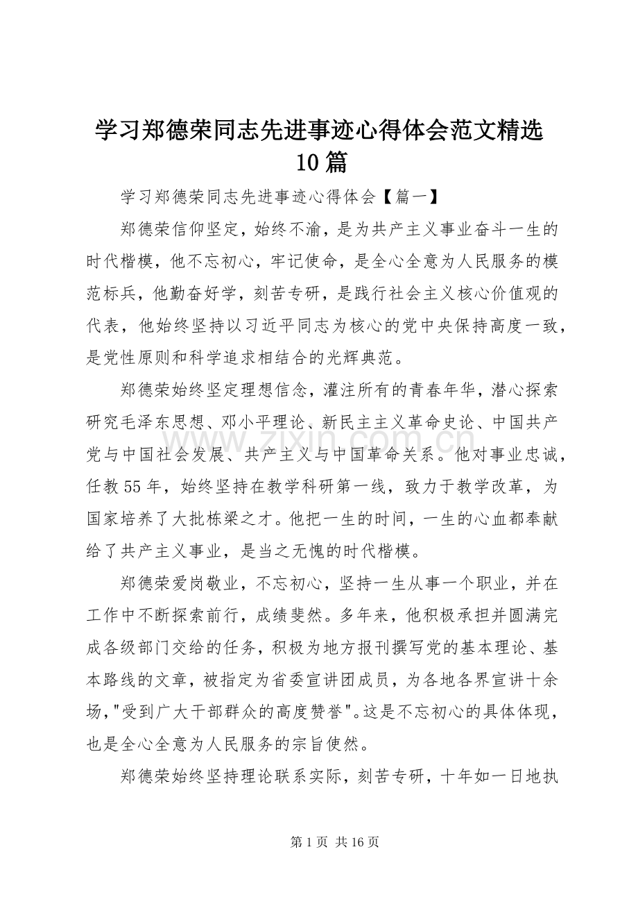 学习郑德荣同志先进事迹体会心得范文0篇.docx_第1页