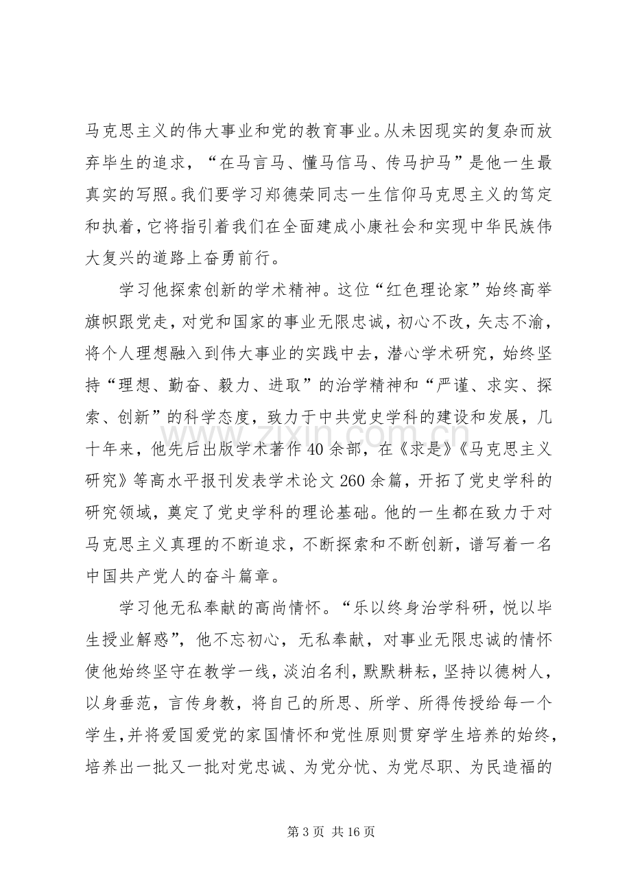 学习郑德荣同志先进事迹体会心得范文0篇.docx_第3页