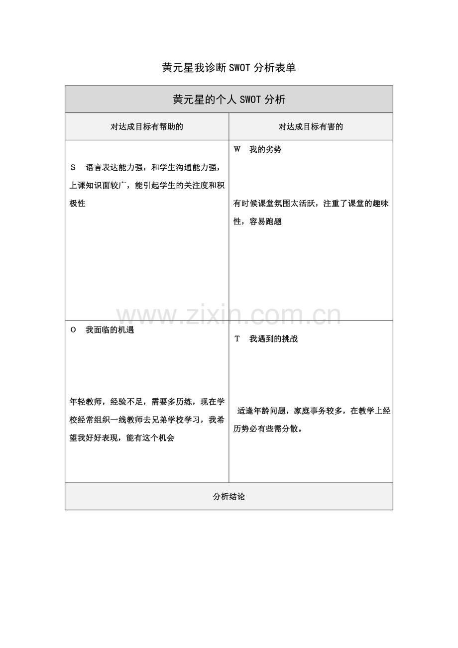 黄元星个人自我诊断SWOT分析表.doc_第1页