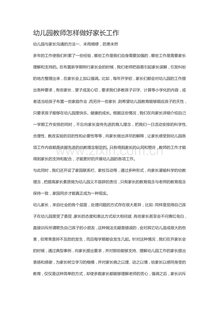 幼儿园教师怎样做好家长工作.docx_第1页