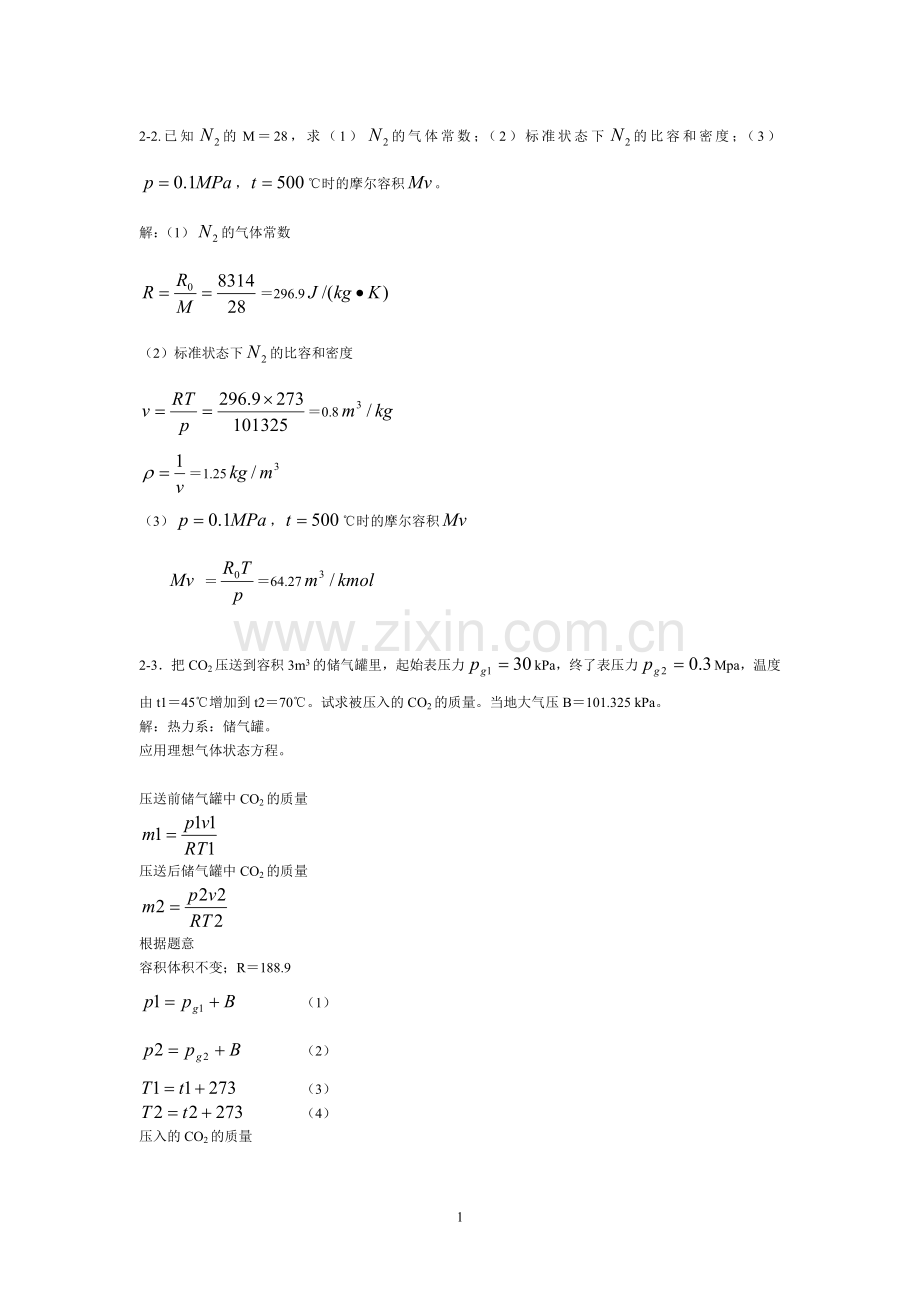 工程热力学课后作业答案第五版[1].doc_第1页